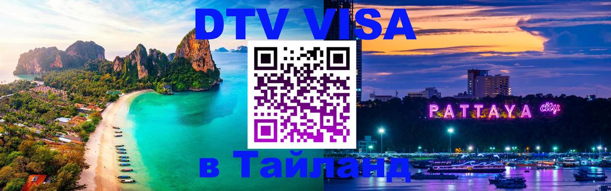 Долгосрочная виза DTV в Тайланд Долгосрочная виза DTV в Тайланд