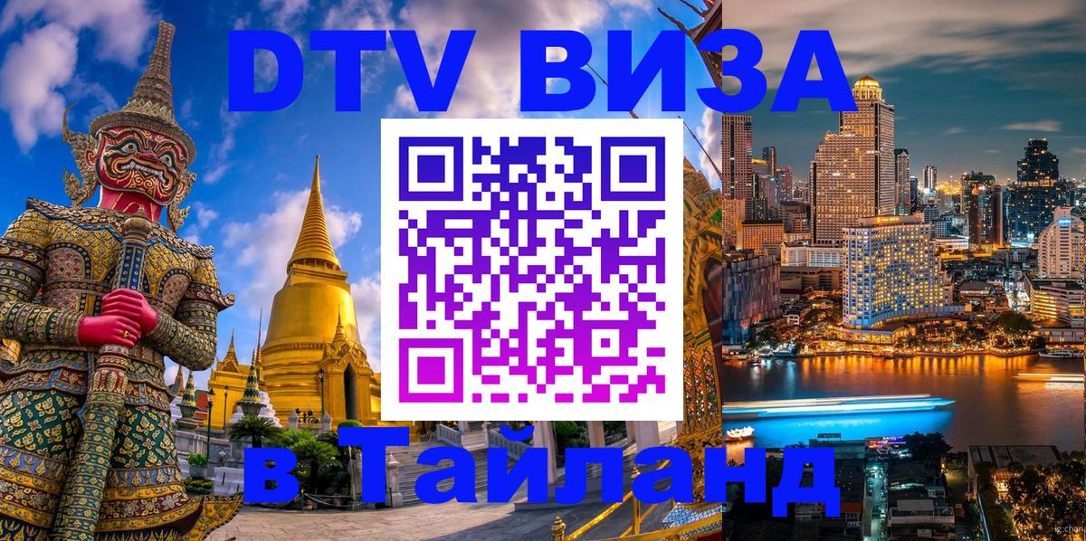 Виза ДТВ на 5 лет в Тайланд Ча-Ам 