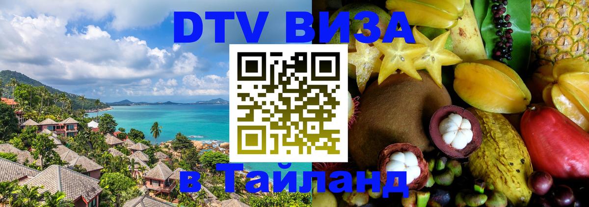 DTV Visa Thailand — прайс и условия, виза без дополнительных документов - 03.10.2025 